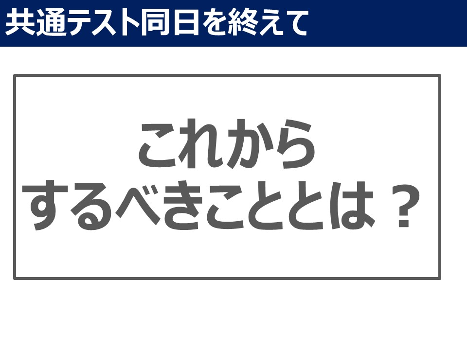 共通テスト同日体験受験から志望校合格へ向けて